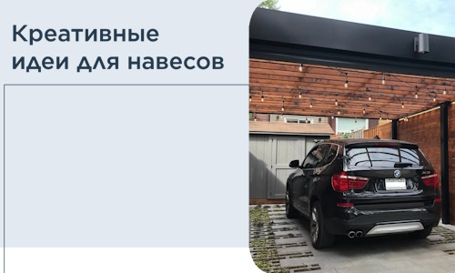 Креативные идеи для навесов от РадиДОМА-Влк