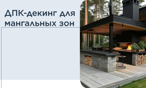 ДПК-декинг для мангальных зон в Великом Новгороде